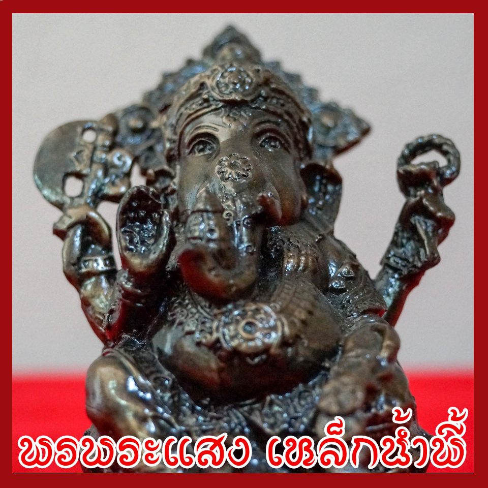 พระพิฆเนศ พระคเณศ ประทับบัว วัตถุมงคล เนื้อมวลสารแร่เหล็กน้ำพี้