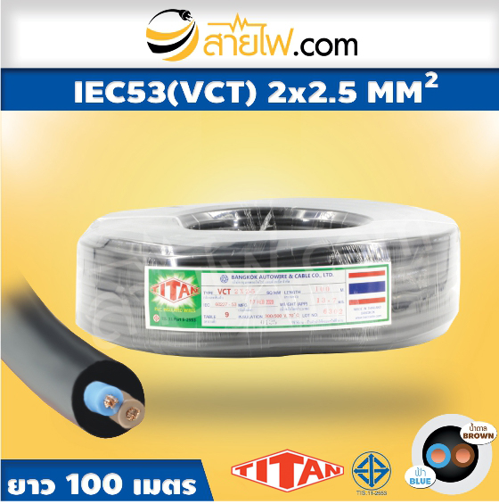 สายไฟ IEC53 (VCT) 2x2.5 sqmm.
