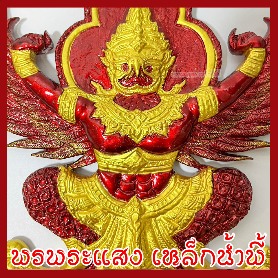 พญาครุฑ แขวนผนัง ก้าวหน้า ร่ำรวย รุ่งเรือง เฟื่องฟู สีแดงทอง วัตถุมงคล มวลสารแร่เหล็กน้ำพี้ รับประกันการชำรุดจากการขนส่ง