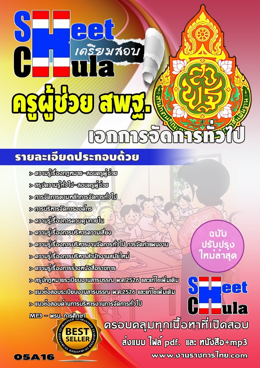 แนวข้อสอบครูผู้ช่วย สพฐ เอกการจัดการทั่วไป