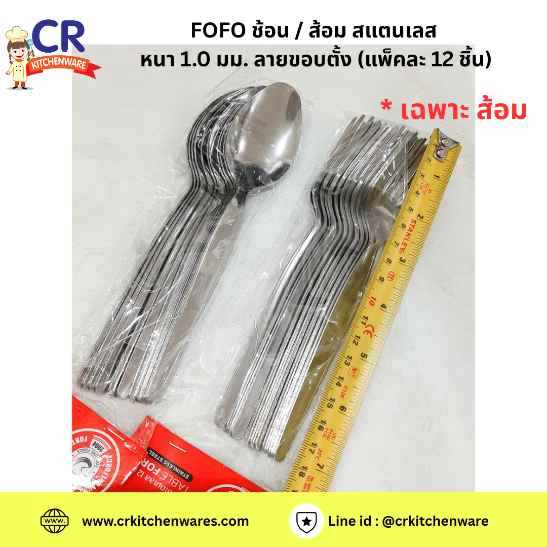 (ซื้อแยกได้) FOFO ช้อน / ส้อม สแตนเลส 1.0 มม. ลายขอบตั้ง (แพ็คละ 12 ชิ้น)
