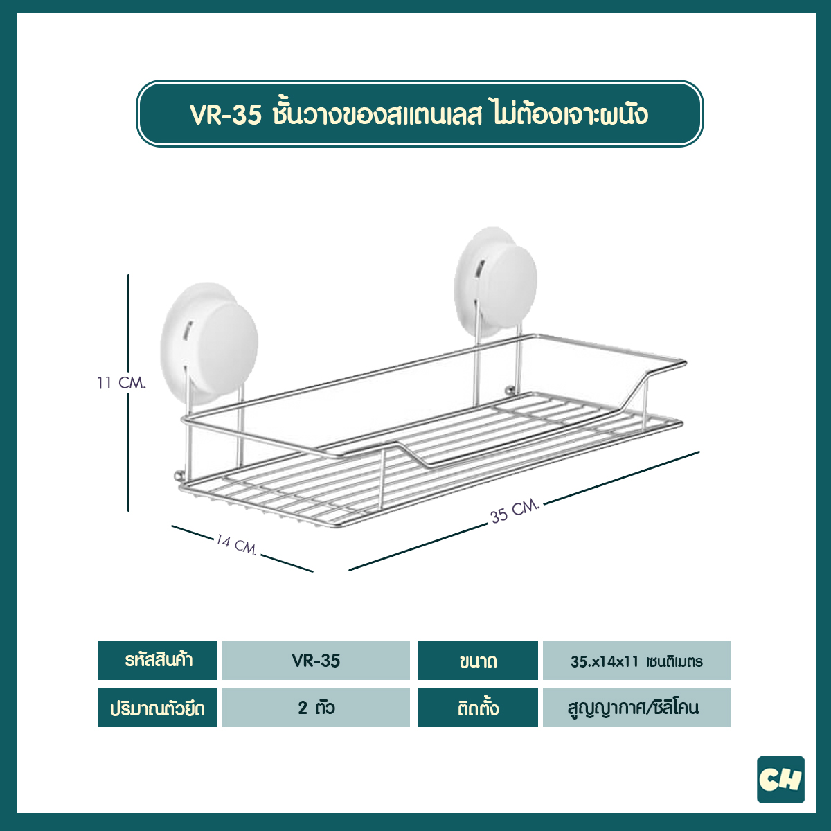 VR-35 ชั้นวางของสแตนเลส ขนาดใหญ่ 35x14x11 เซนติเมตร ไม่ต้องเจาะผนัง