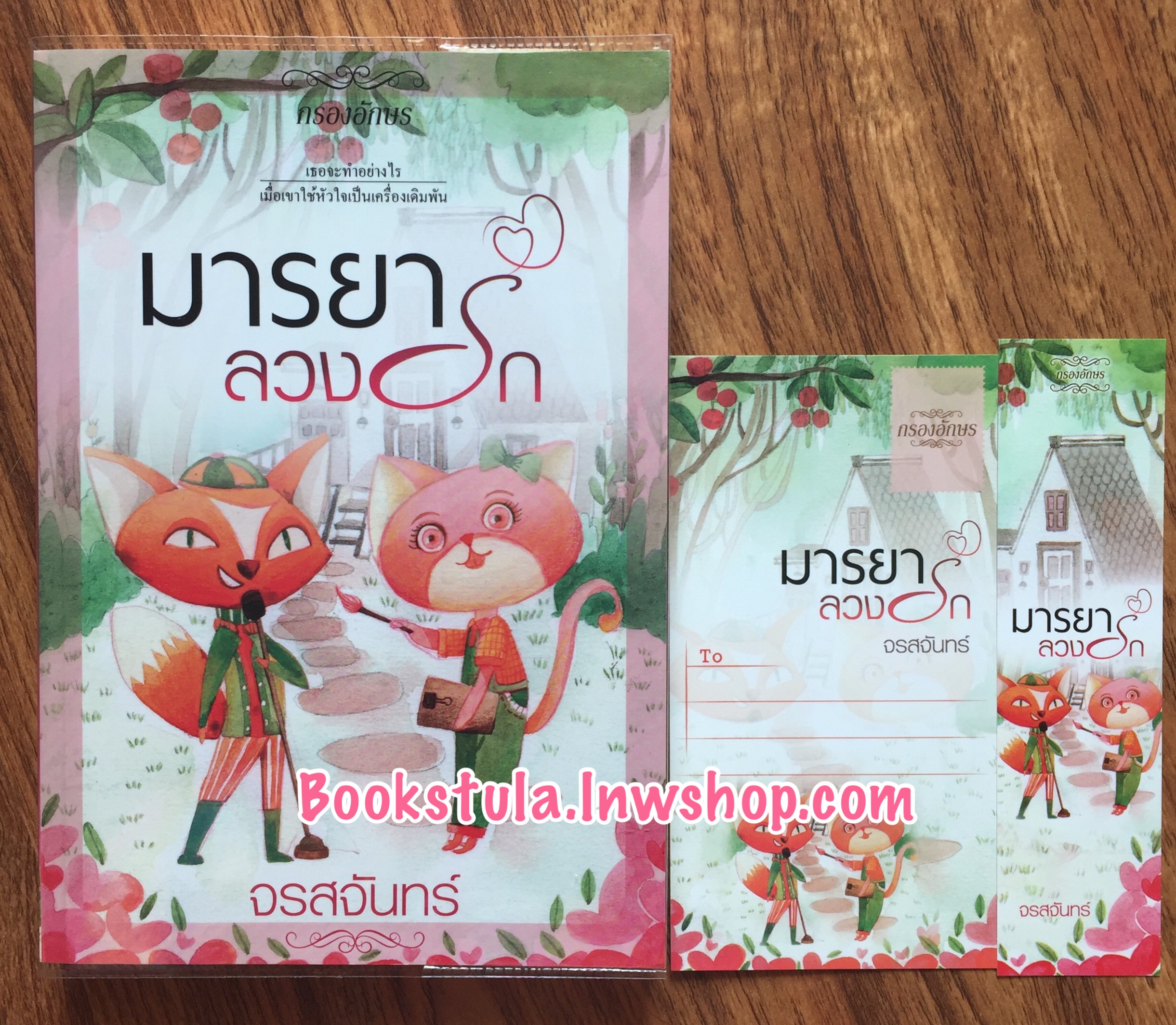 มารยาลวงรัก (ภาคต่อ พันธนาการร้อยรัก) / จรสจันทร์
