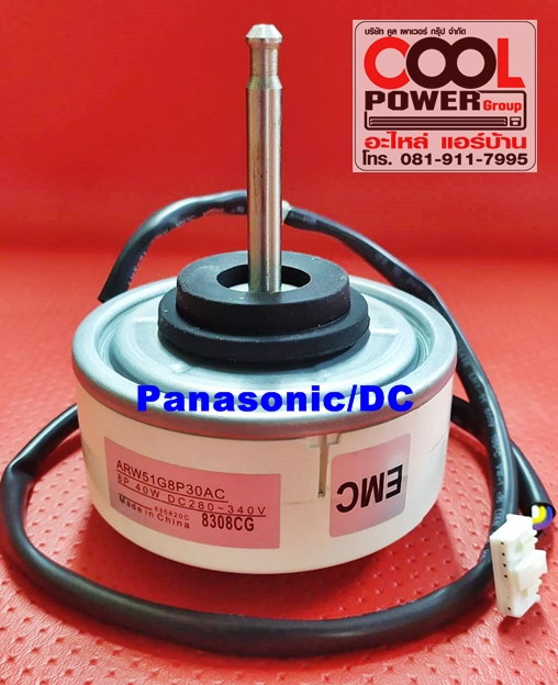มอเตอร์แฟนคอยล์ ทดแทนพานาโซนิค Panasonic/DC
