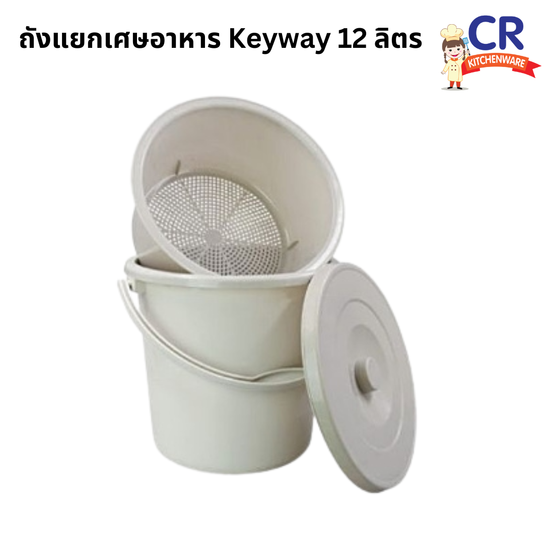 ถังแยกเศษอาหาร Keyway 12 ลิตร