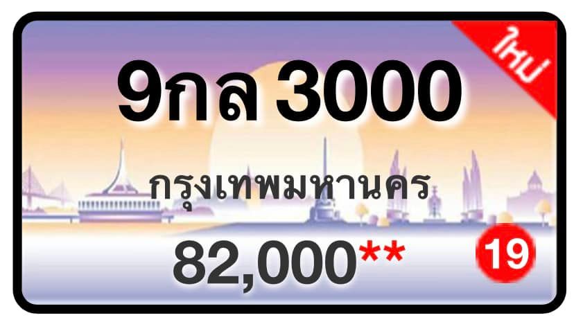 ป้ายทะเบียนประมูลกรุงเทพฯ สำหรับรถเก๋ง รถยนต์ 7 ที่นั่ง รถตู้ vip รถกระบะ 4 ประตู (รย.1)