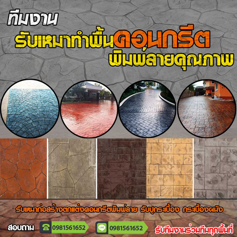 คอนกรีตพิมพ์ลายเขตราชเทวี