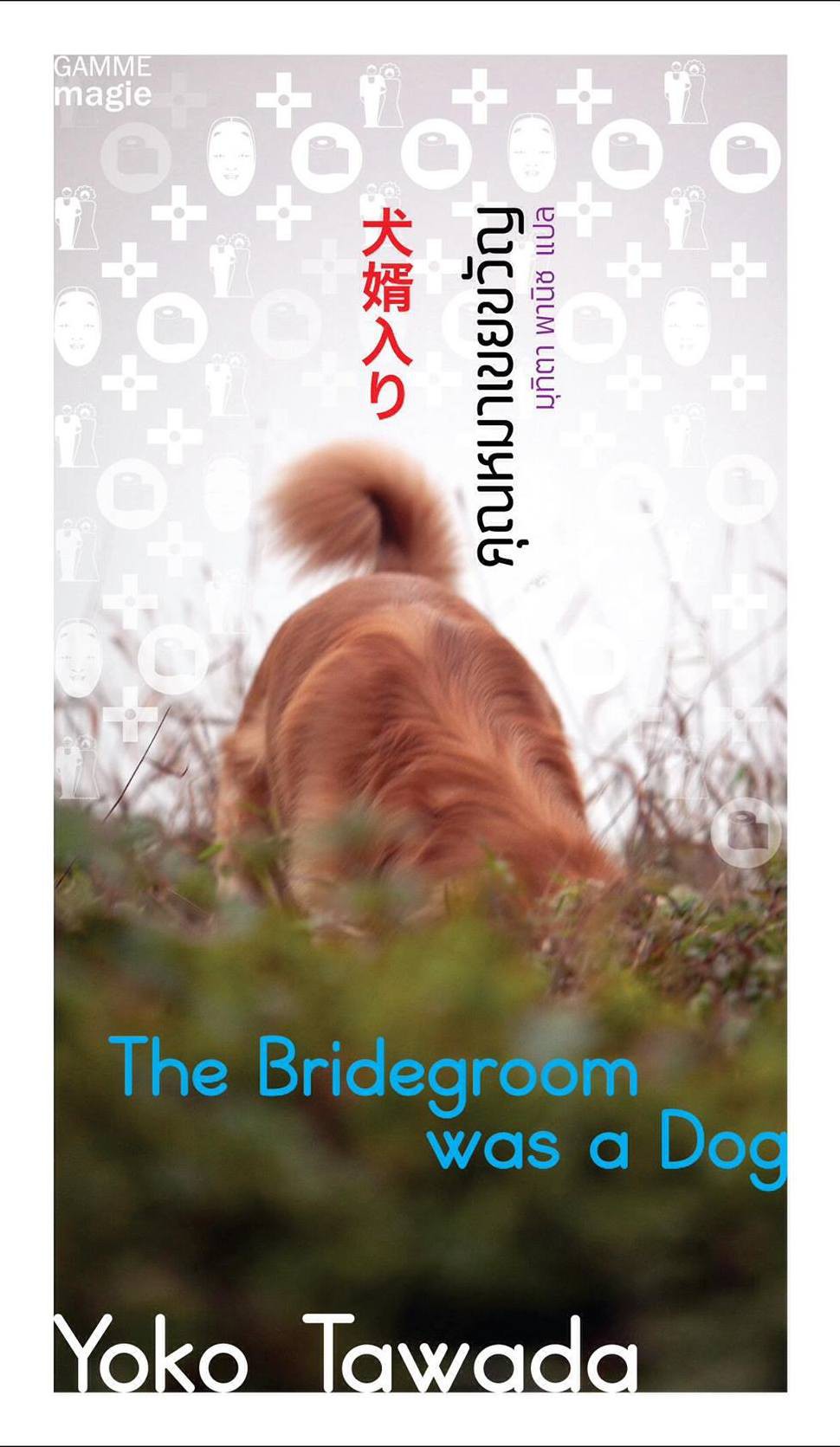 คุณหมาเขยขวัญ