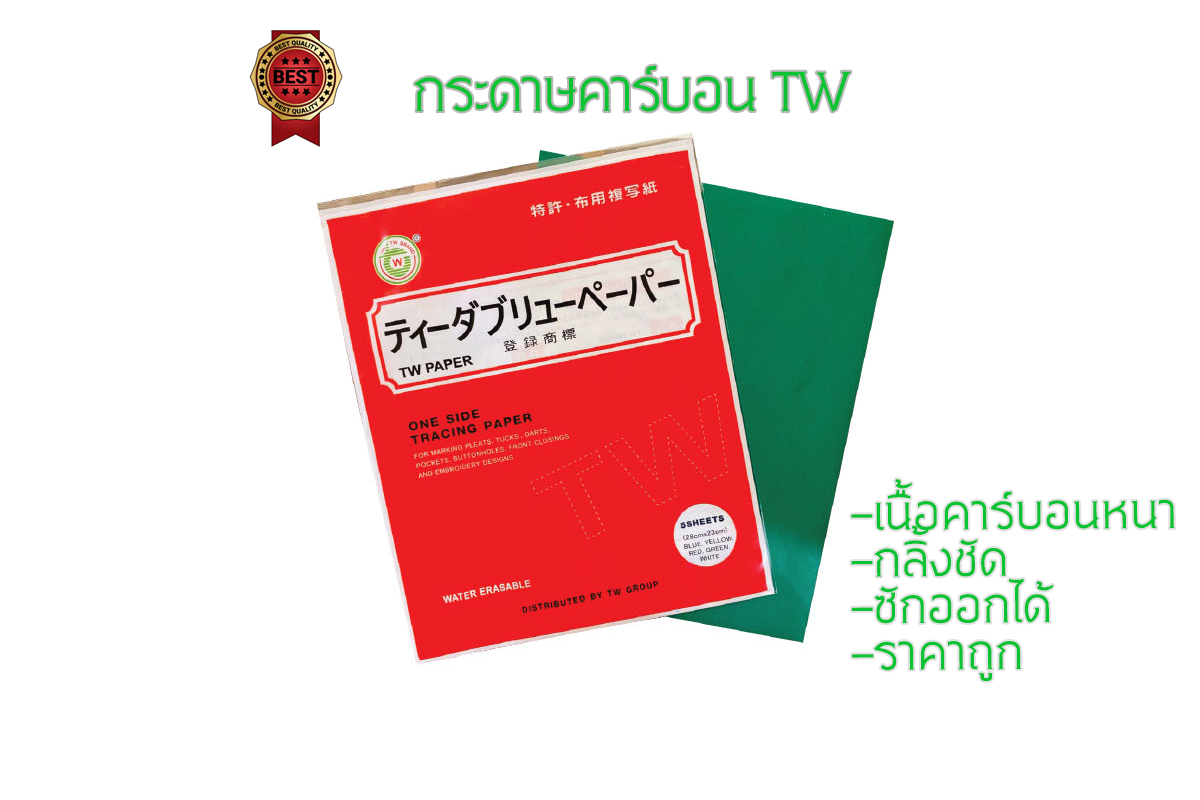 tw กระดาษคาร์บอนTW กระดาษสร้างกดรอย ทำแนวเย็บ สำหรับใช้งานกับผ้า เนื้อกระดาษหนา เนื้อคาร์บอนแน่น
