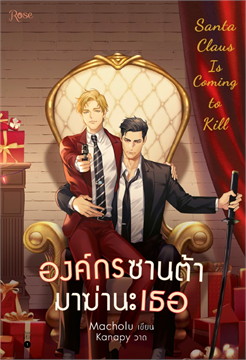องค์กรซานต้ามาฆ่านะเธอ Santa Claus Is Coming to Kill : ให้เช่า Rose