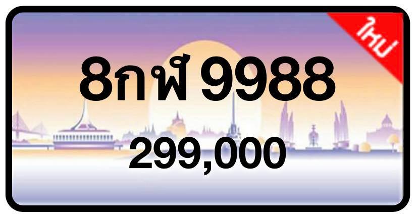 ป้ายทะเบียนประมูลกรุงเทพฯ สำหรับรถเก๋ง รถยนต์ 7 ที่นั่ง รถตู้ vip รถกระบะ 4 ประตู