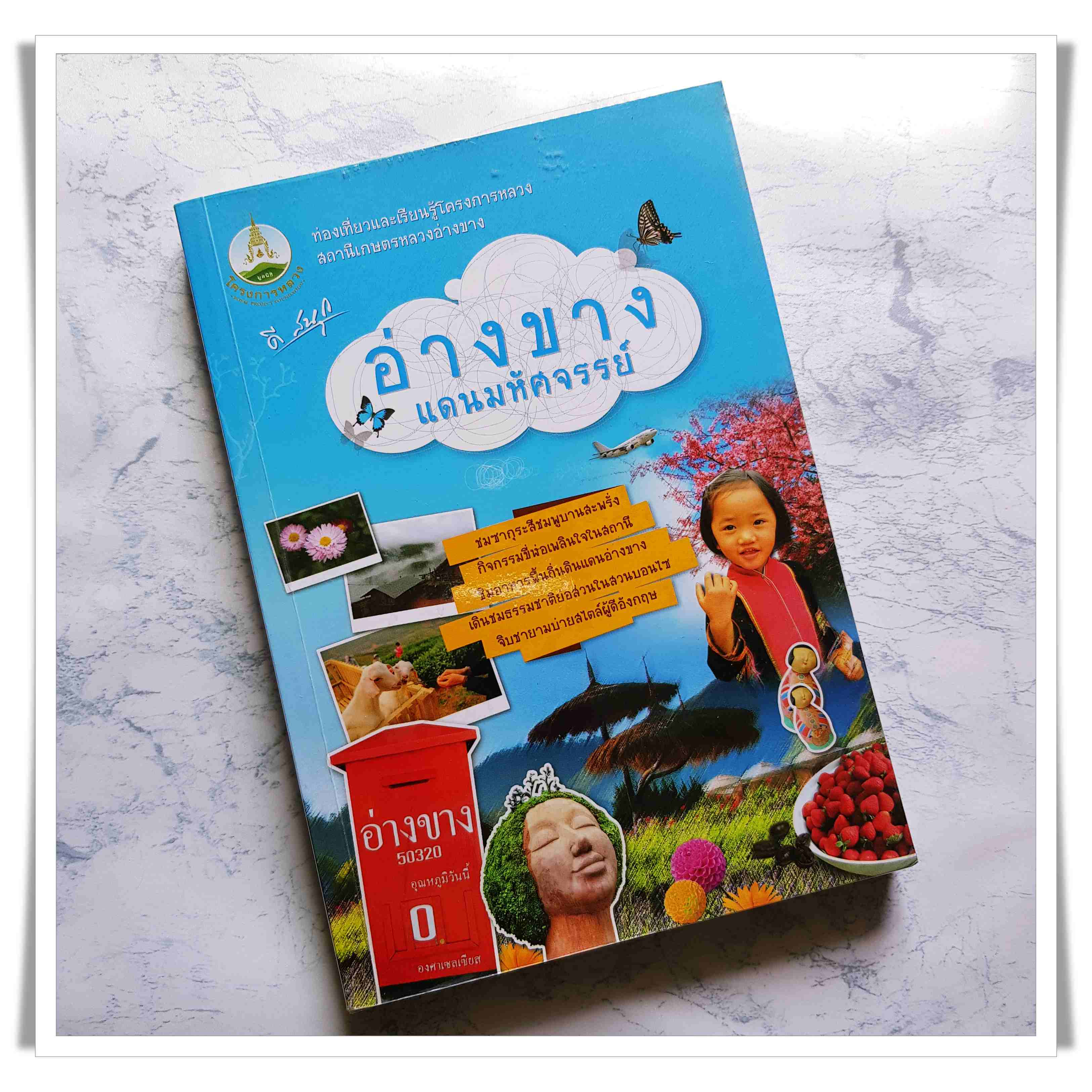 หนังสือ อ่างขางแดนมหัศจรรย์