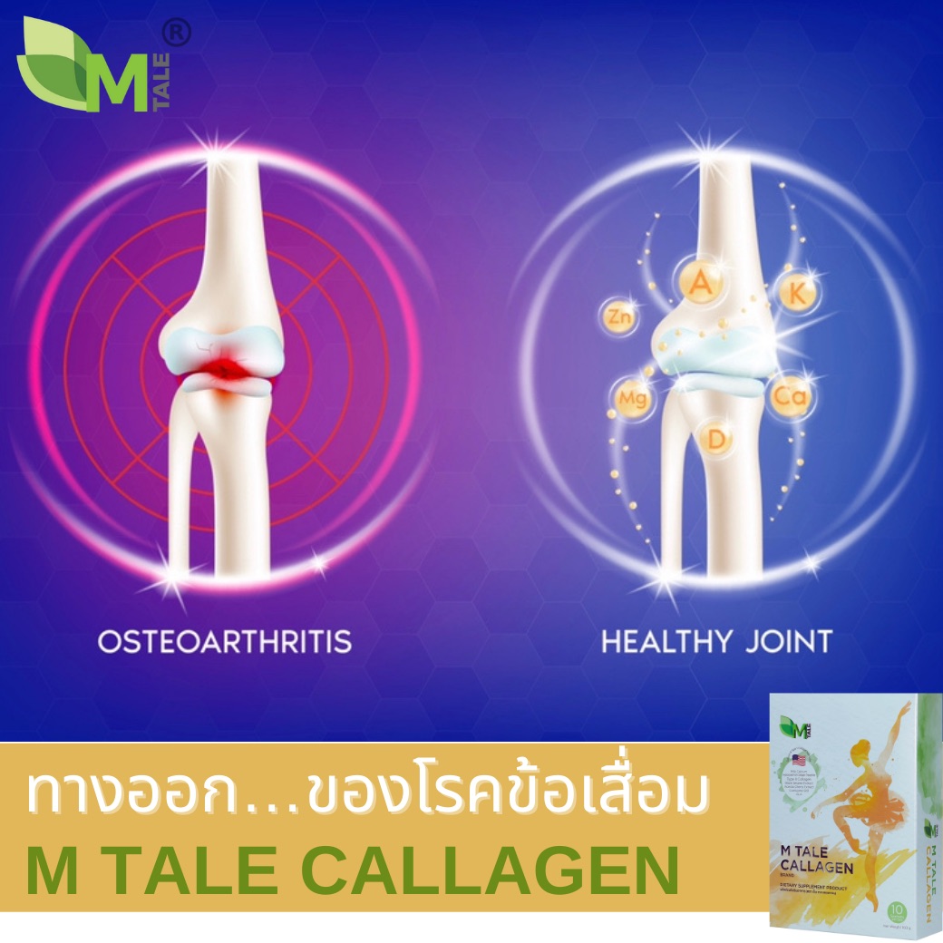 ข้อเสื่อม บำรุงด้วย M TALE CALLAGEN