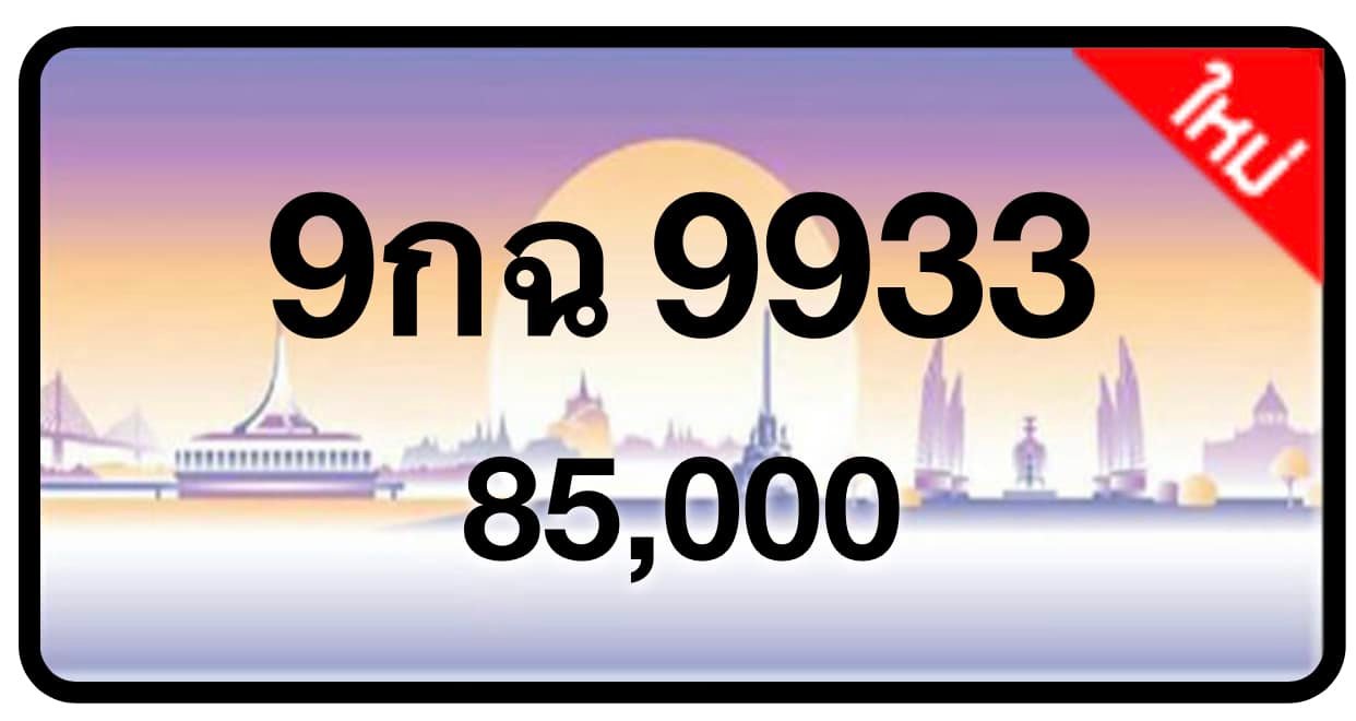 ป้ายทะเบียนประมูลกรุงเทพฯ สำหรับรถเก๋ง รถยนต์ 7 ที่นั่ง รถตู้ vip รถกระบะ 4 ประตู (รย.1)