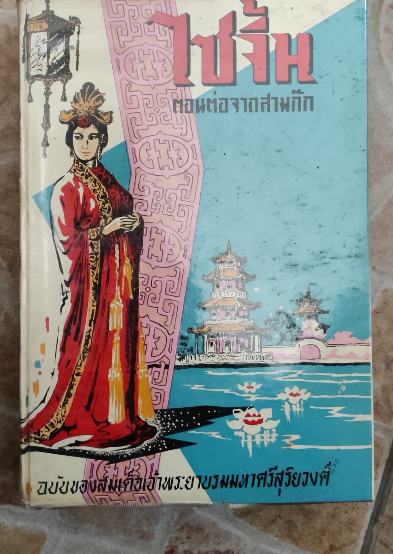 ไซจิ้น