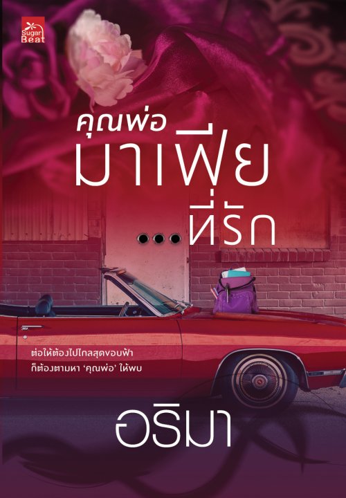 คุณพ่อมาเฟีย...ที่รัก