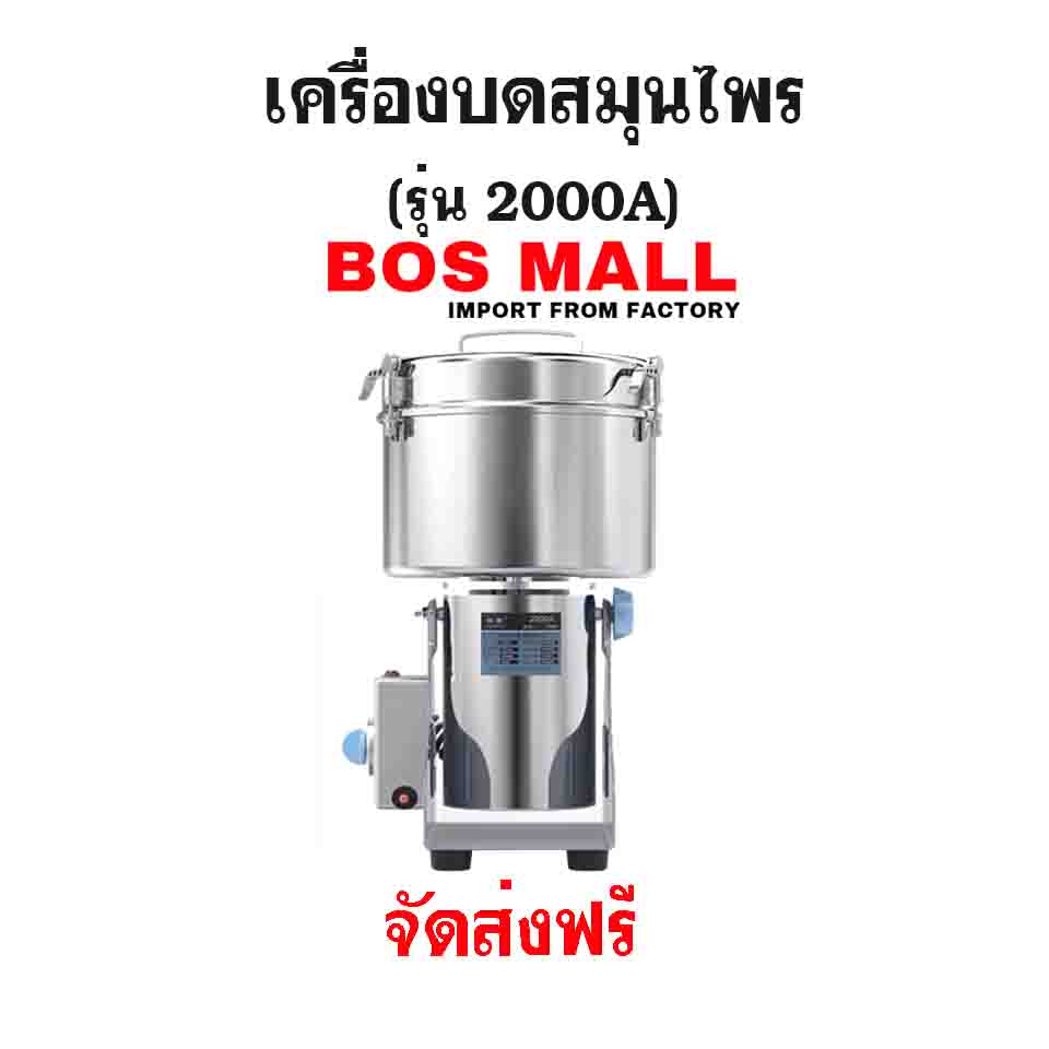 เครื่องบดยา สมุนไพร ขนาด 2000กรัม รุ่น 2000A