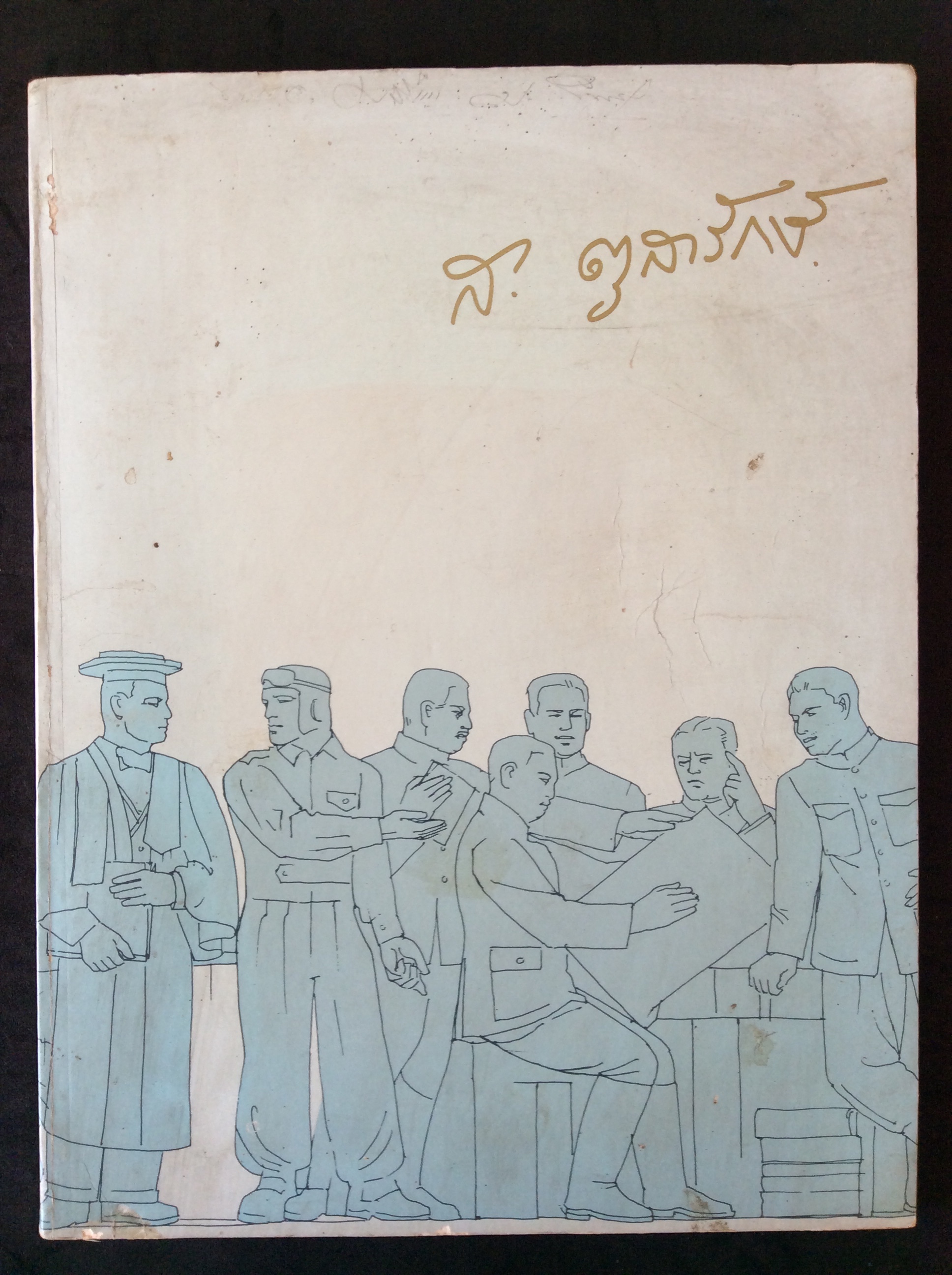 หนังสืองานศพ ส.ตุลารักษ์ อดีตเสรีไทย และนักประพันธ์