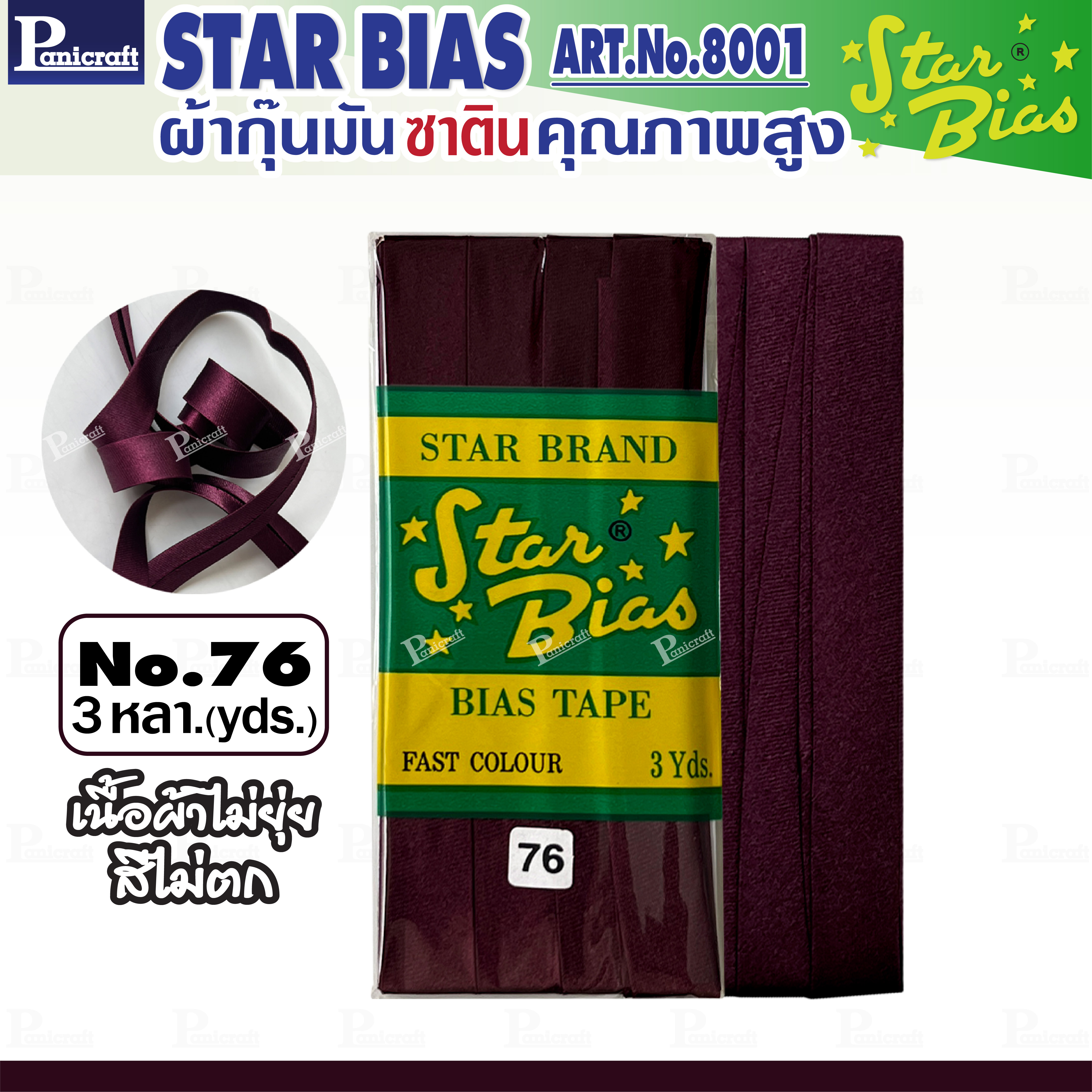 Star ผ้ากุ๊นมันStar เฉด ม่วง แบบเรียบ เชือก คุณภาพดี พับ3หลา