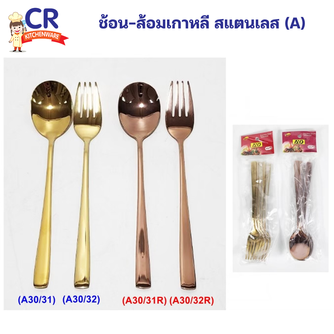 ช้อน-ส้อมเกาหลี สแตนเลส (A) (แพ็ค 6 ชิ้น)