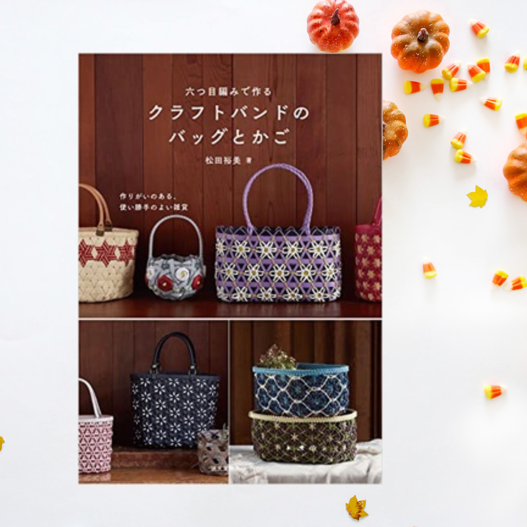 หนังสือญี่ปุ่น - งานฝีมือกระเป๋าสาน👜👜 9784416522158