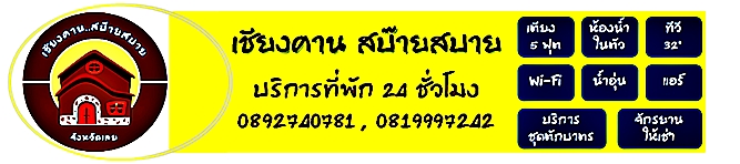 เชียงคาน สบ๊ายสบาย..ที่พักเชียงคาน