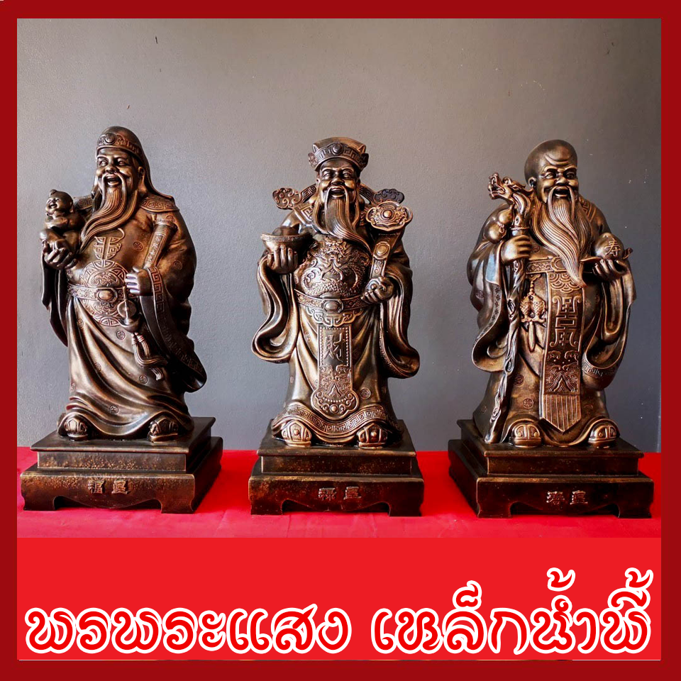 ฮก ลก ซิ่ว 3 เทพเจ้าแห่งความเป็นมงคล ฐาน 8.5 นิ้ว วัตถุมงคล เนื้อมวลสารแร่เหล็กน้ำพี้