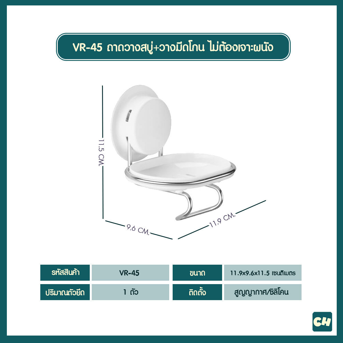 VR-45 ถาดวางสบู่พร้อมที่วางมีดโกน ไม่ต้องเจาะผนัง