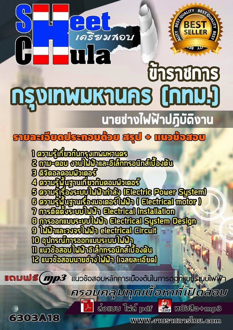 แนวข้อสอบนายช่างไฟฟ้าปฏิบัติงาน กรุงเทพมหานคร (กทม.) 2563