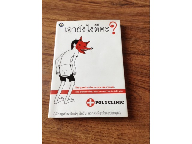 เอายังไงดีคะ โดย polyclinic