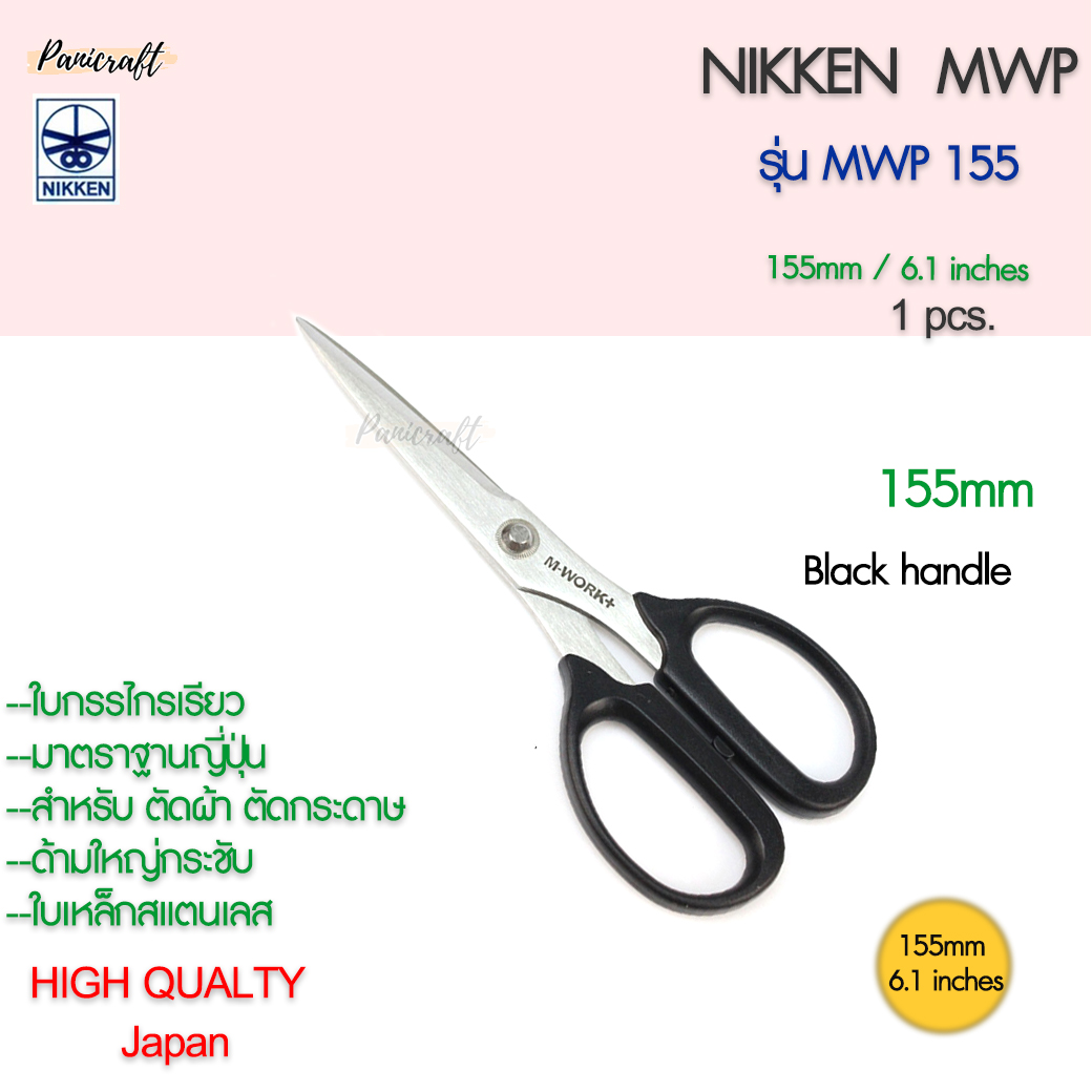 กรรไกรNikken MWP-155 ด้ามดำใบสแตนเลส 155มม.6.1นิ้ว กรรไกรเกรดสูง