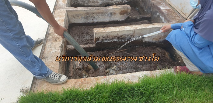 บริการดูดส้วม 0826564794 ช่างโม