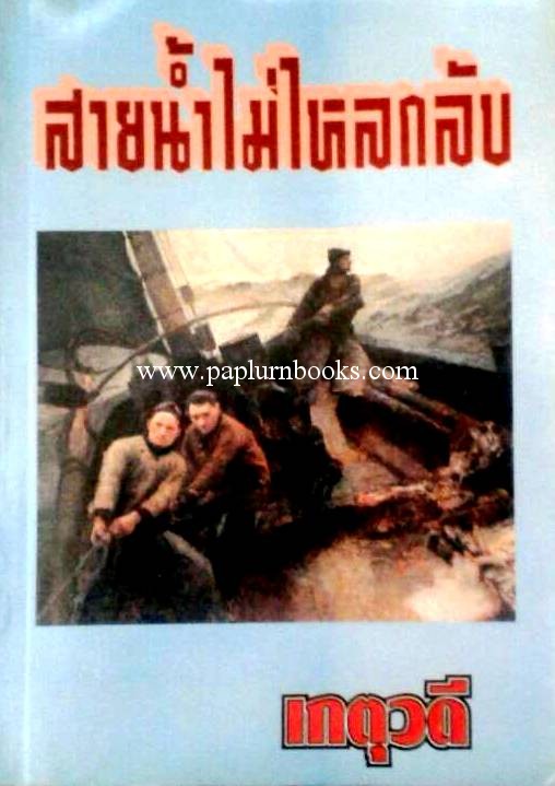 สายน้ำไม่ไหลกลับ / เกตุวดี