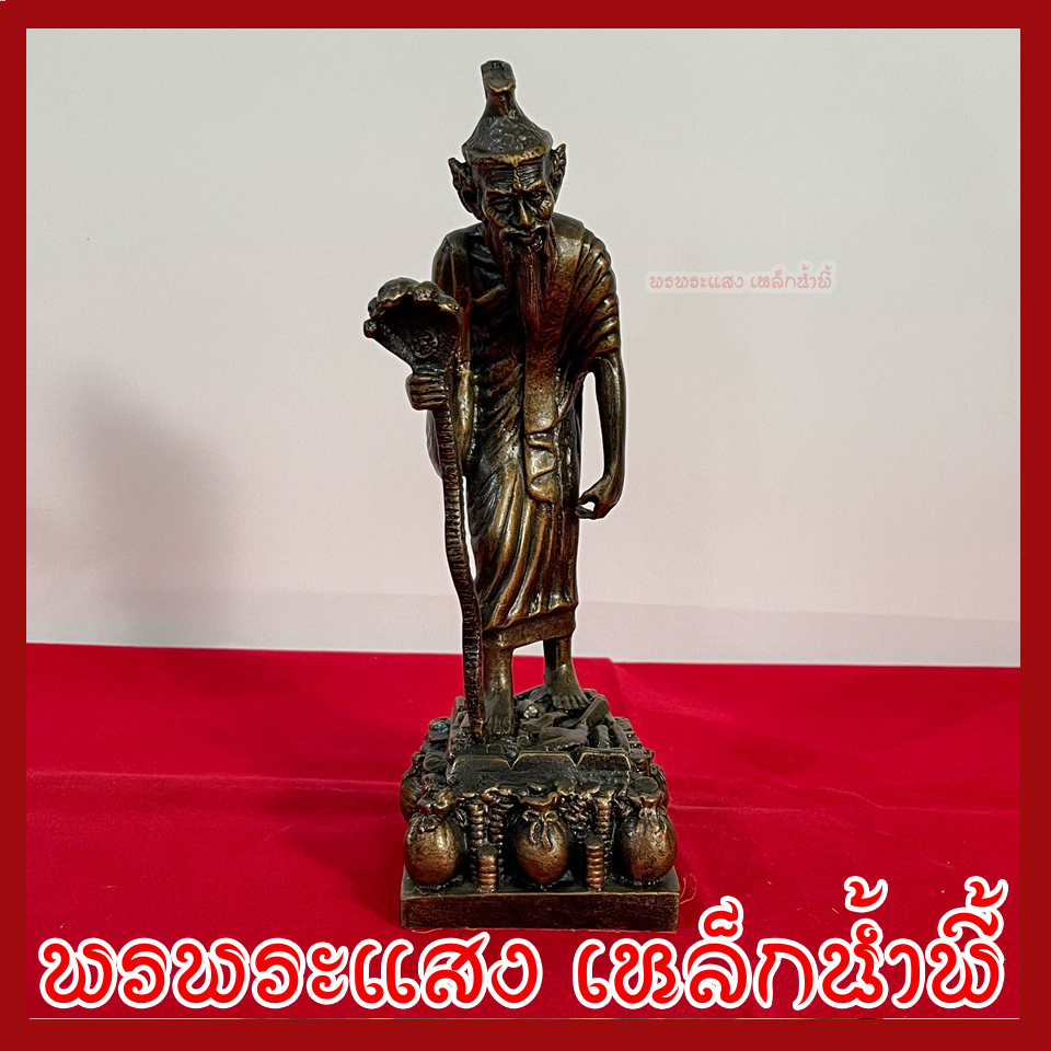 ฤาษีเหยียบทรัพย์ วัตถุมงคล เนื้อมวลสารแร่เหล็กน้ำพี้