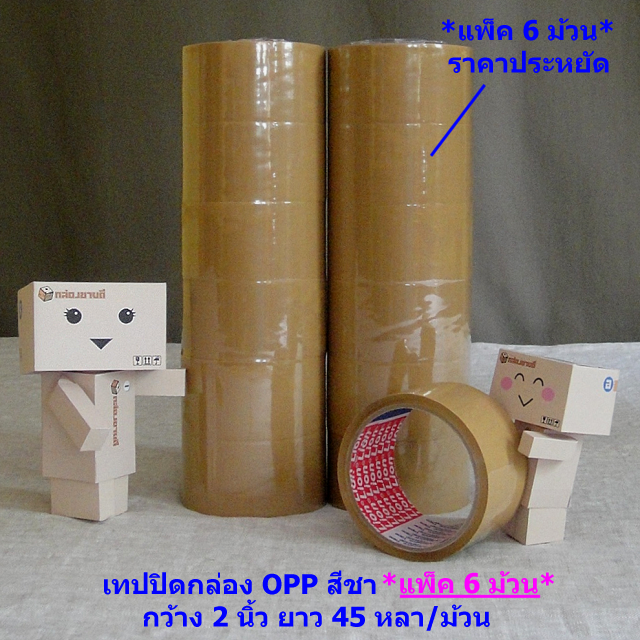 เทปปิดกล่อง OPP สีชา แพ็ค 6 ม้วน กว้าง 2 นิ้วx45 หลา