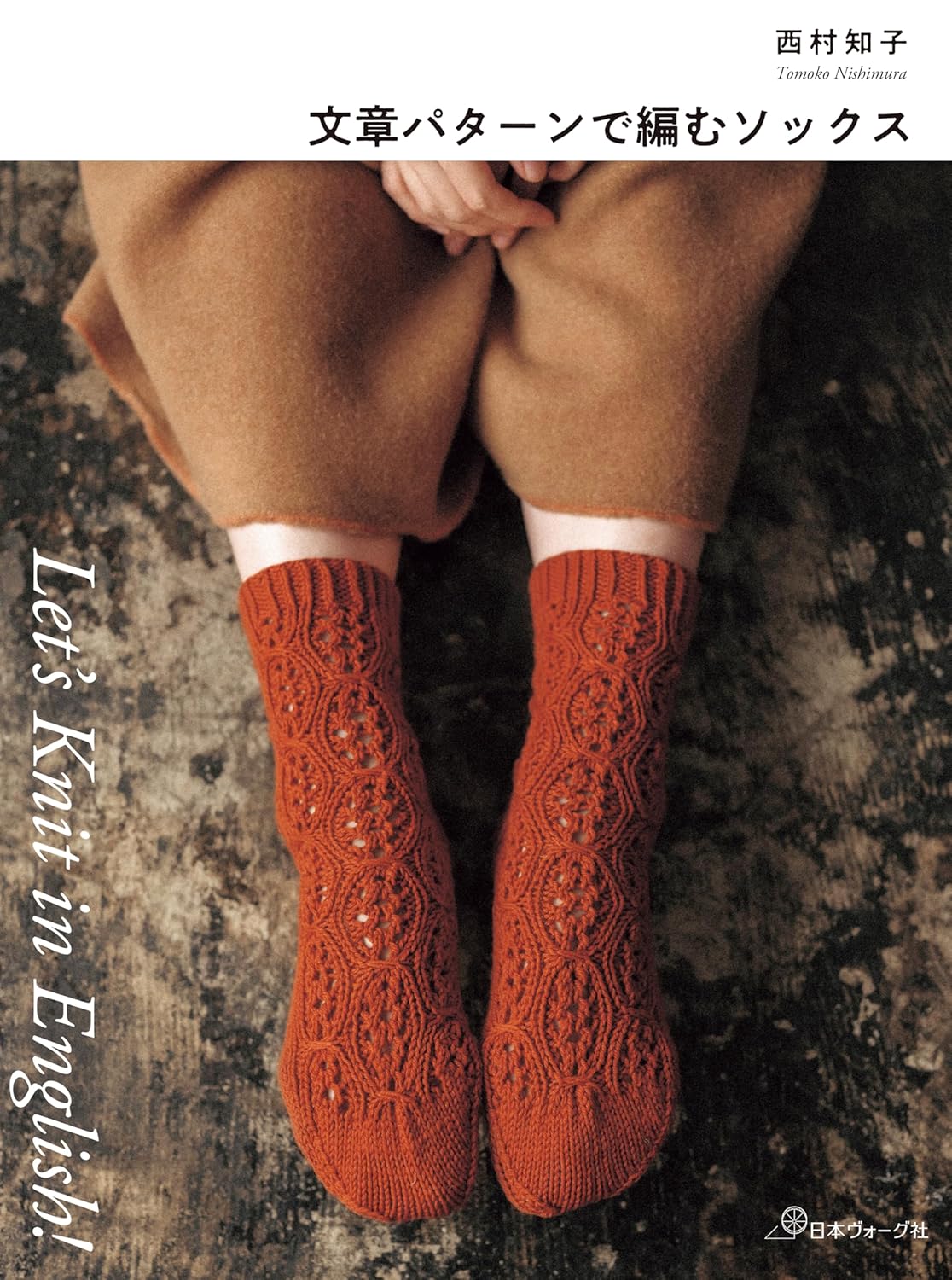 หนังสือญี่ปุ่น - Let's Knit in English แบบถักถุงเท้า โดย Tomoko Nishimura 9784529064293