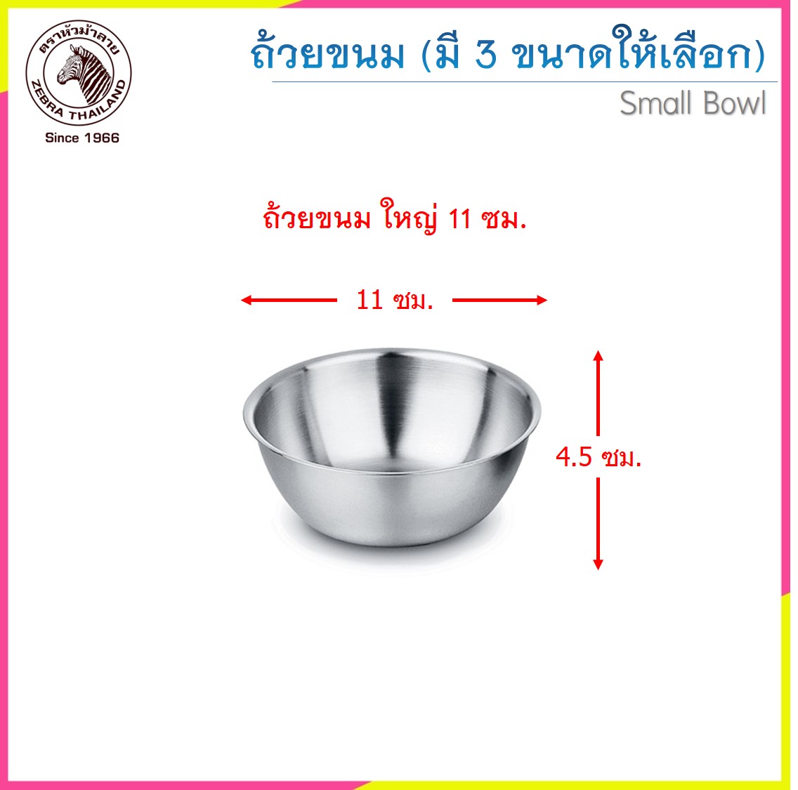 Zebra ถ้วยขนมสแตนเลส ตราหัวม้าลาย (ราคาต่อชิ้น)