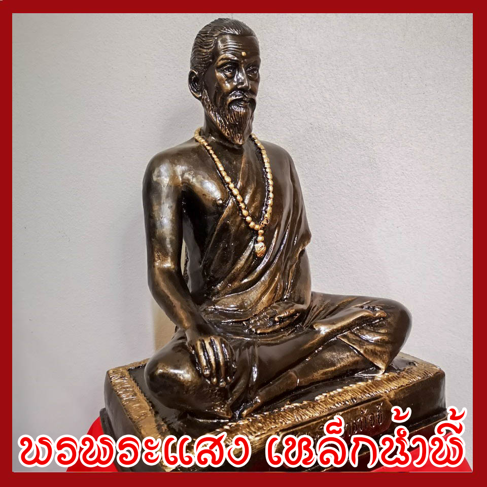 พ่อปู่ชีวกโกมารภัจจ์ หน้าตัก 9 นิ้ว เนื้อมวลสารแร่เหล็กน้ำพี้