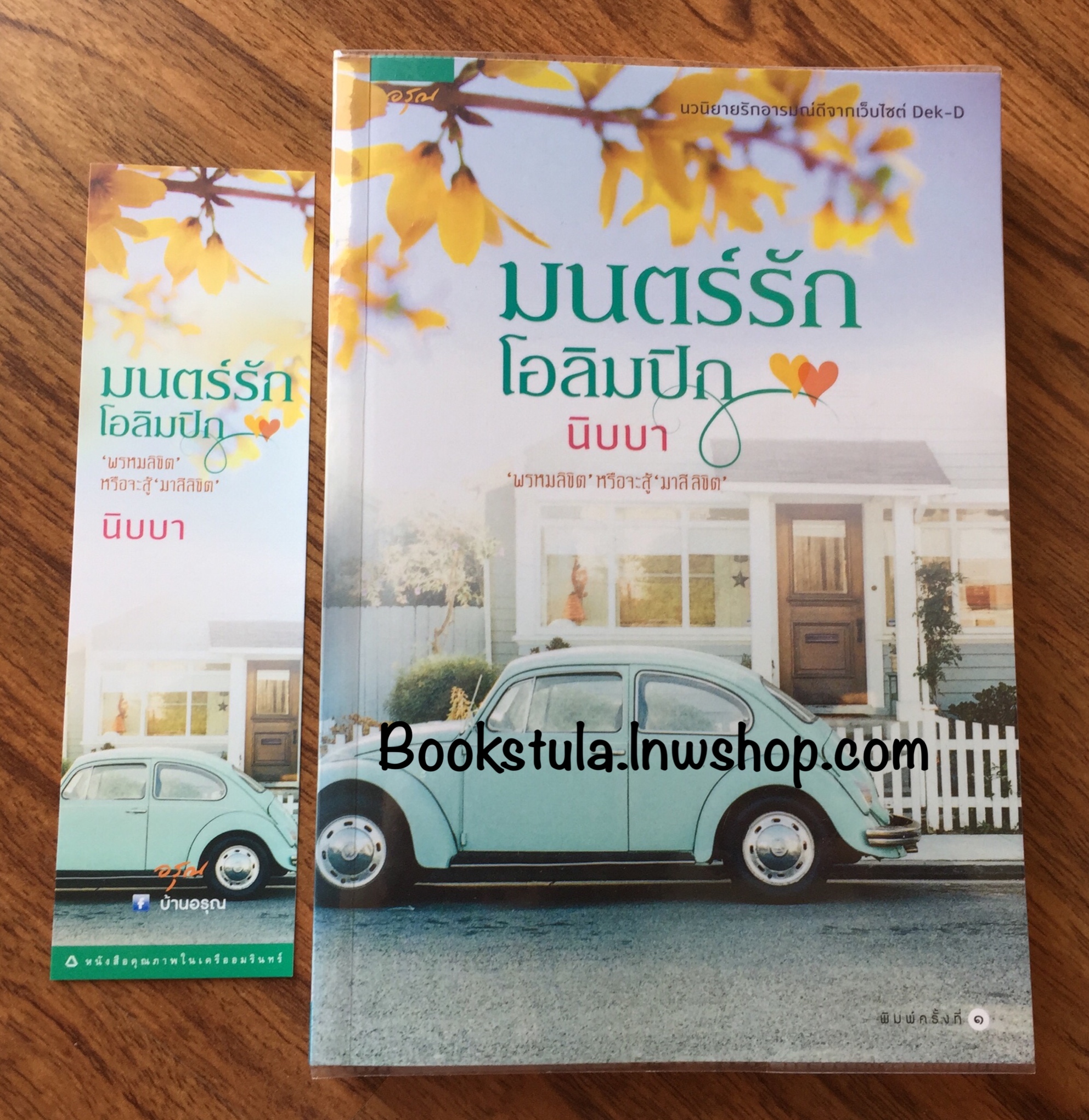 มนตร์รักโอลิมปิก / นิบบา