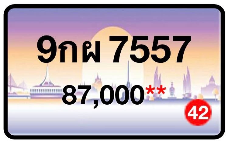 ป้ายทะเบียนประมูลกรุงเทพฯ สำหรับรถเก๋ง รถยนต์ 7 ที่นั่ง รถตู้ vip รถกระบะ 4 ประตู (รย.1)