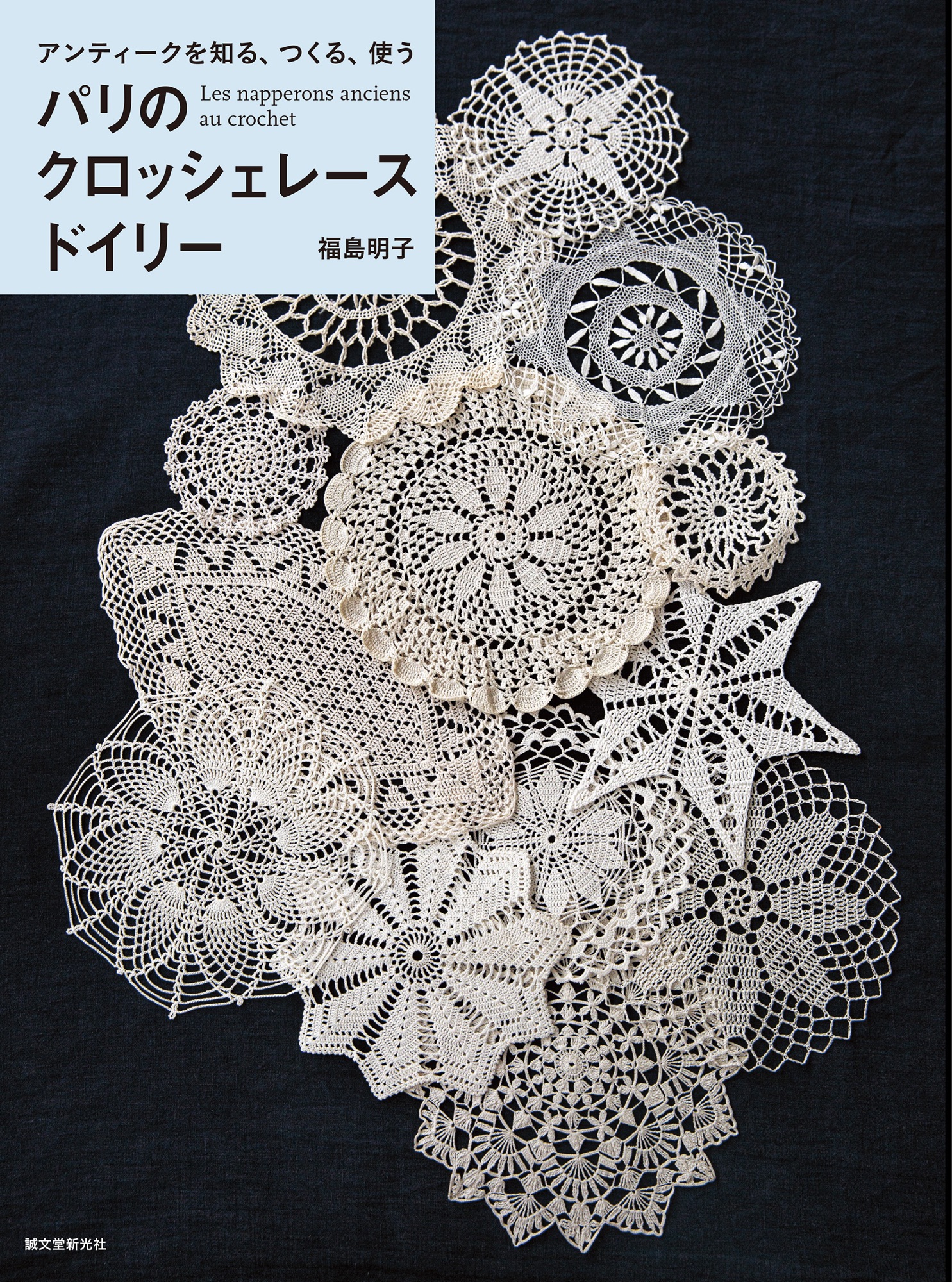 หนังสือญี่ปุ่น ถักลูกไม้ Les napperons anciens au crochet