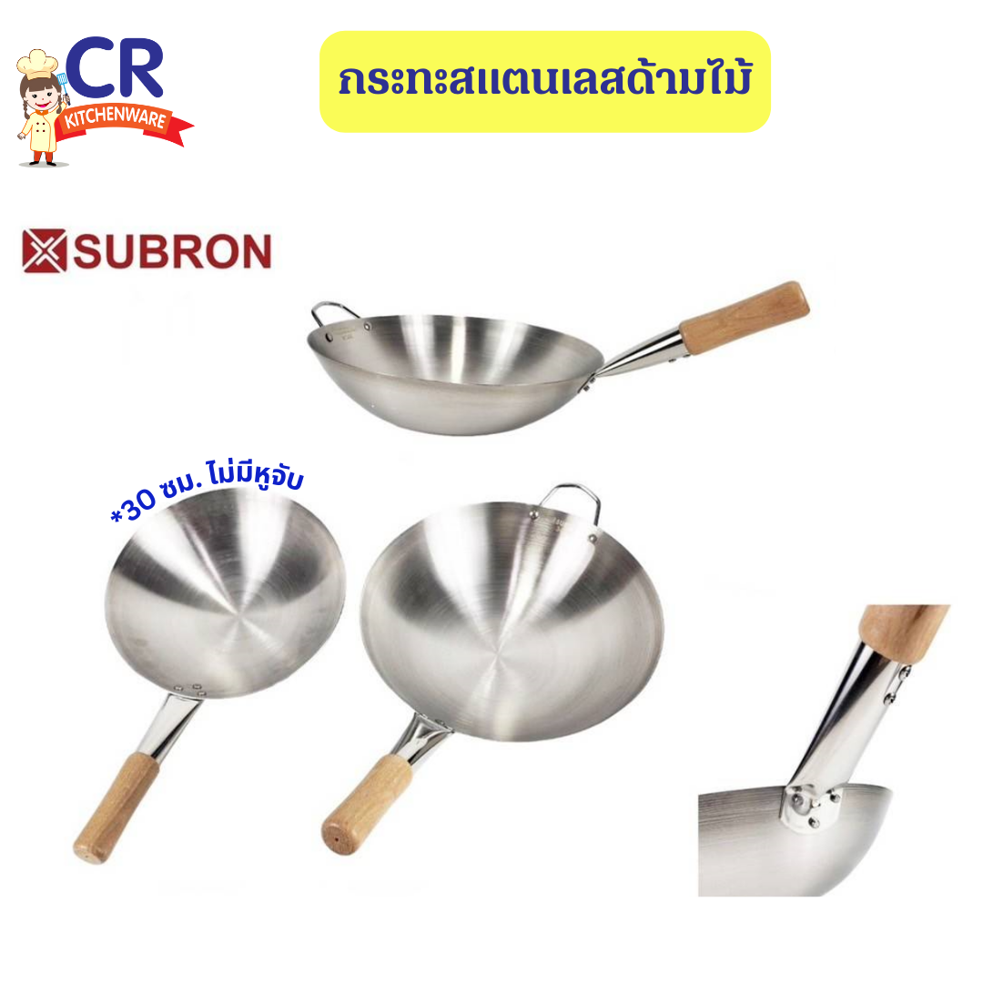 กระทะสแตนเลสด้ามไม้ (SUBRON)