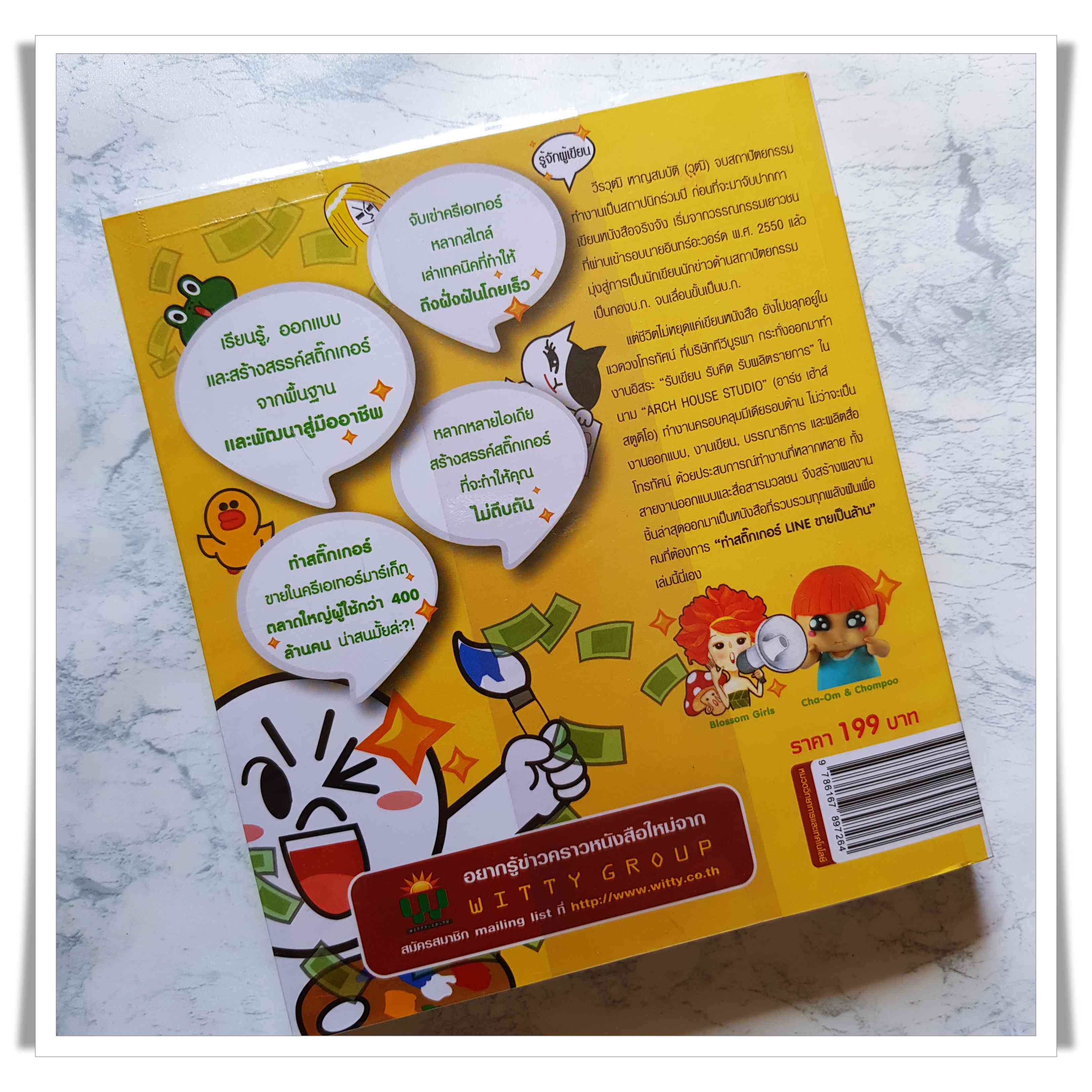 หนังสือ ทำสติ๊กเกอร์ LINE ขายเป็นล้าน