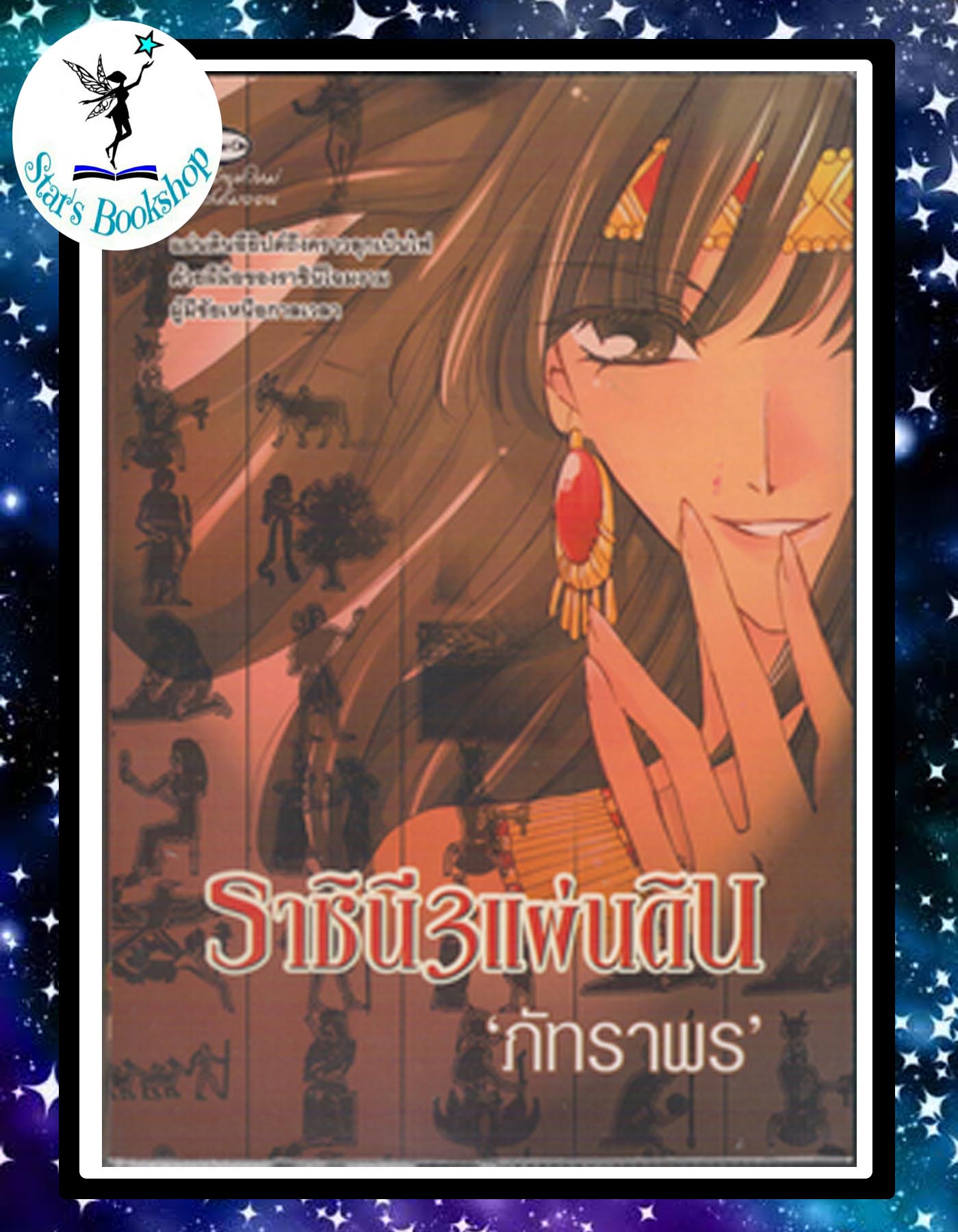 ราชินี 3 แผ่นดิน : ให้เช่า