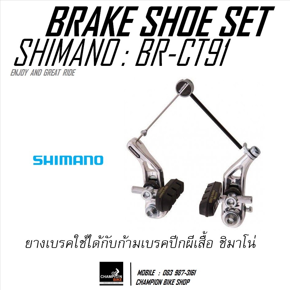 ยางเบรคปีกผีเสื้อ SHIMANO : BR-CT91 CANTILEVER BRAKE SHOE SET