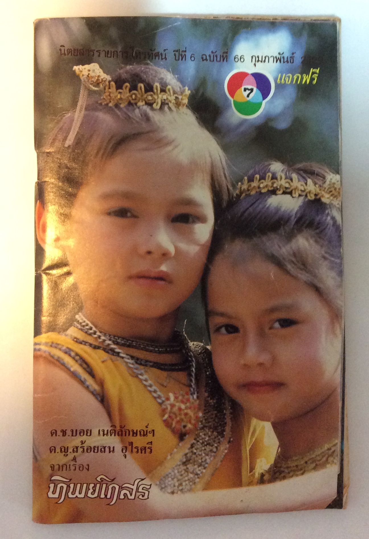นิตยสารละครช่อง ๗ ทิพย์เกสร