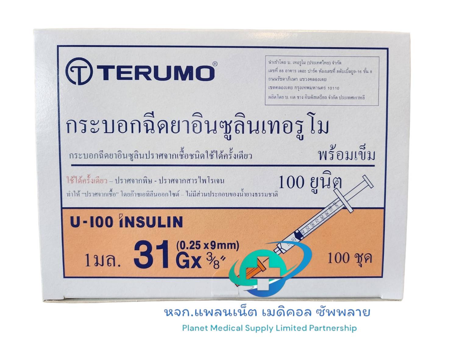 Terumo Syringe Insulin 1 ซีซี.+ เข็ม 31 (9 มม.)