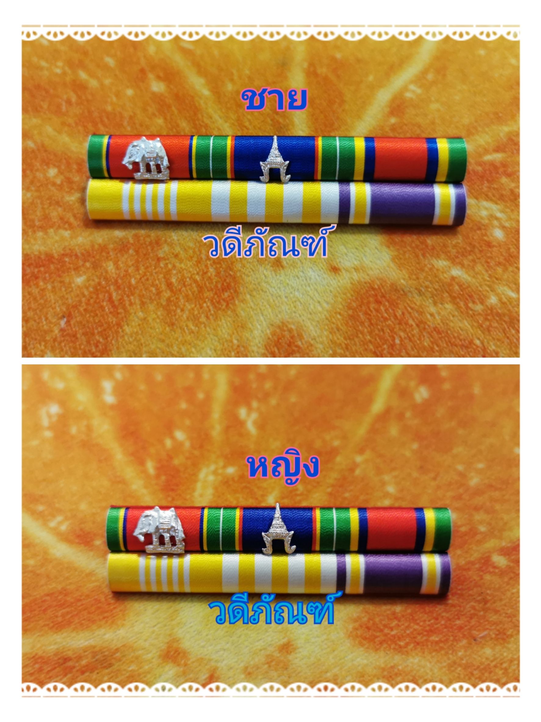 แพรแถบ บช-บม-จักรมาลา 15 ปี (ยศ ร.ต.ต.และนายดาบ 25 ปี) (รัชกาลที่ 10และราชินีใหม่)
