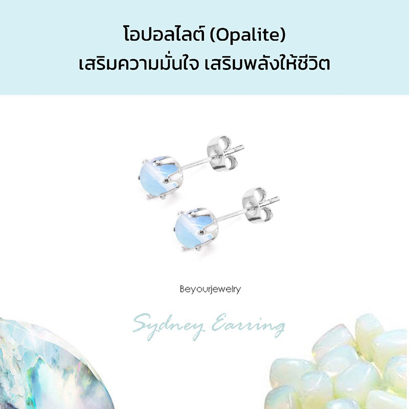 โอปอลไลต์ (Opalite) Sydney Earring ต่างหูพลอยแท้/หินแท้ ขนาด 4 มิล ทรงกลม