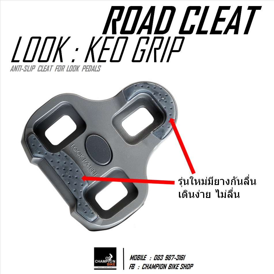 คลิ๊ตเสือหมอบบันได LOOK : KEO GRIP ROAD CLEAT
